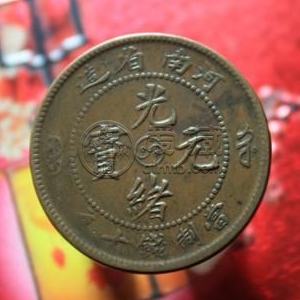 河南光绪元宝横阴太极  河南光绪元宝太极分为几种
