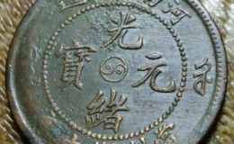 河南光绪元宝阴太极长什么样子  河南太极成交价格表