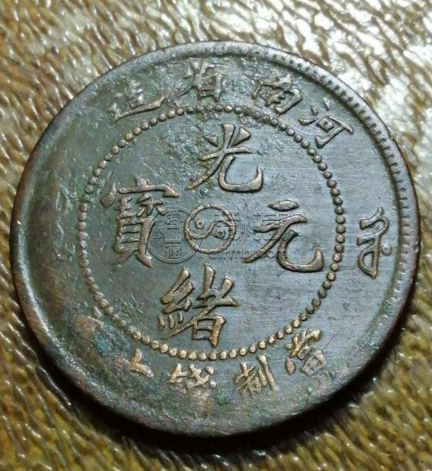 河南光绪元宝阴太极长什么样子  河南太极成交价格表