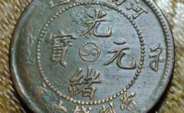 光绪元宝太极阴阳图  什么样的省份光绪元宝有阴阳图