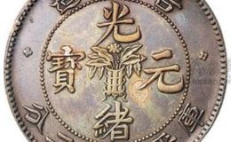 吉林省造无纪年花篮光绪元宝   一枚无纪年花篮光绪元宝值多少钱