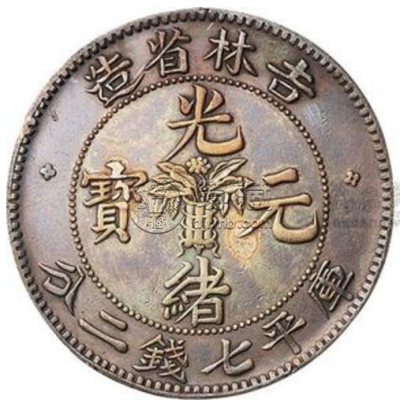 吉林省造无纪年花篮光绪元宝   一枚无纪年花篮光绪元宝值多少钱