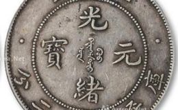 光绪元宝北洋造库平七钱二分  北洋光绪元宝近期成交价