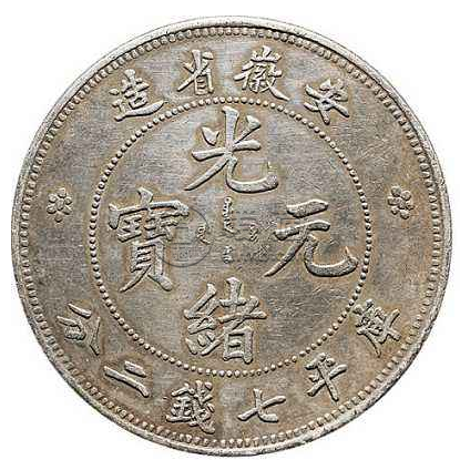安徽省造光绪元宝库平一两版本图  安徽光绪元宝图片