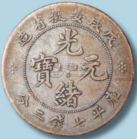戊戌安徽省造光绪元宝库平七钱二分