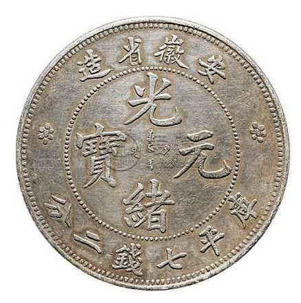 光绪元宝安徽省造库平七钱二分图片