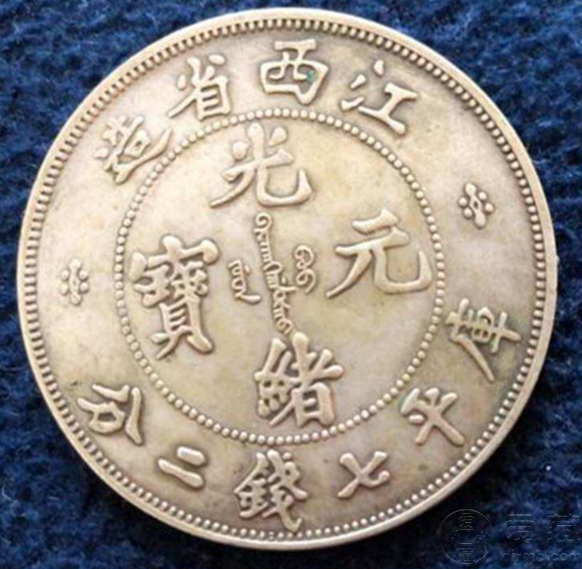江西省造光绪元宝库平一两江西光绪元宝值得收藏吗