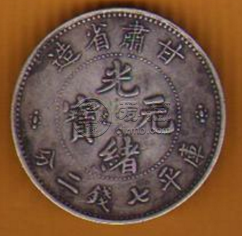 甘肃省造光绪元宝库平七钱二分  地方货币品相怎样才算好