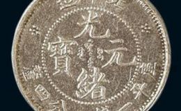 北洋造光绪元宝一钱四分四厘  最新北洋光绪元宝拍卖价