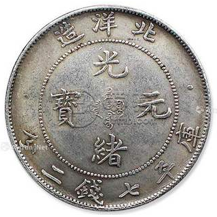 北洋造光绪元宝版本  北洋光绪元宝分为几个版本