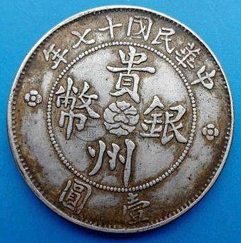 甘肃省十七年造银元图片  甘肃17年光绪元宝价格