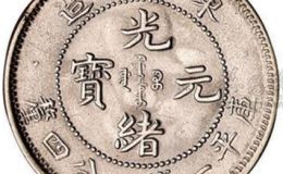 光绪元宝四钱四分  光绪元宝四钱四分常见吗