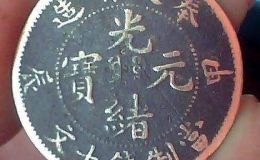 光绪元宝奉天省造当制钱十文    十文光绪元宝怎样鉴定