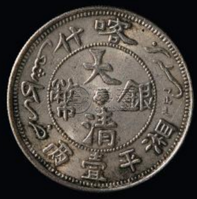 喀什大清银币有几种版本  喀什银元图片