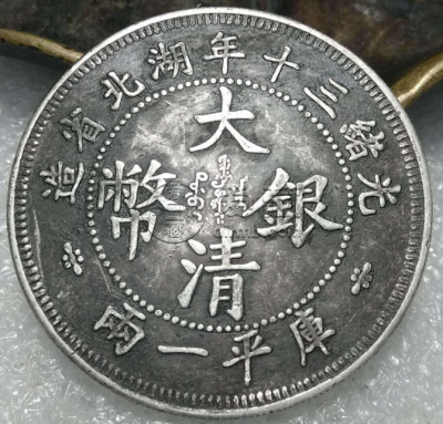 大清银币湖北库平一两  湖北库平一两银元收藏价值前景好吗