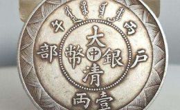 大清银币丙午户部中字一两  户部中字一两长什么样