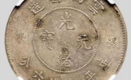 云南省造光绪元宝库平三钱六分价格