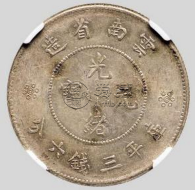 云南省造光绪元宝库平三钱六分价格