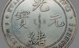 光绪元宝七钱三分暗记  怎样鉴定光绪元宝