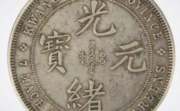 光绪元宝七钱三分仿品  怎样鉴定高仿品