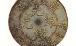新疆光绪银元值多少钱  新疆光绪元宝是什么币种