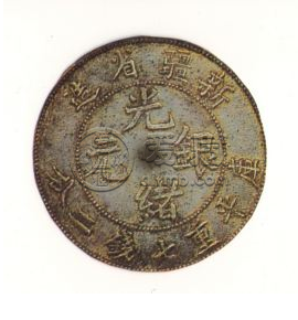 新疆光绪银元值多少钱  新疆光绪元宝是什么币种