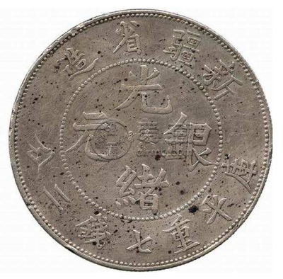 新疆光绪银元值多少钱  新疆光绪元宝是什么币种
