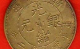 新疆造光绪银元铜样币  光绪元宝样币有哪些