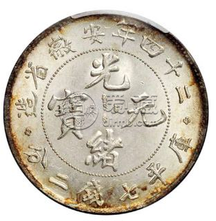 二十四年安徽光绪元宝暗记  光绪元宝有哪些暗记可以识别