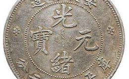 光绪元宝安徽省造七钱二分  安徽光绪元宝值钱吗