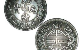 广东省造光绪元宝库平七钱二分银币