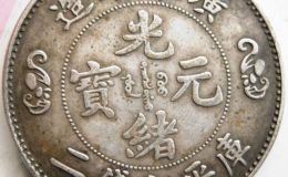 广东省造光绪元宝库平七钱二分铜币值多少钱
