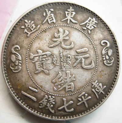 广东省造光绪元宝库平七钱二分铜币值多少钱