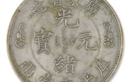光绪元宝库平重一两广东省造价值