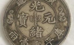 广东省造光绪元宝平库一两图片和价格
