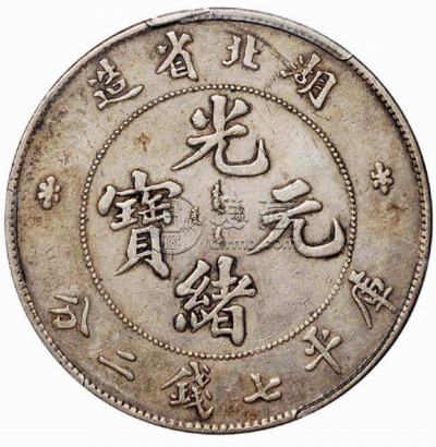 A115 中國古錢 光緒元寶 湖北省造 庫平七錢二分 湖北省造光绪元宝库平七钱二分湖北光绪元宝价格表-爱藏网