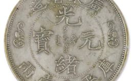 光绪元宝广东省造平重一两  广东光绪元宝最新价格表