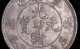 奉天光绪元宝银元价格表  奉天银元收藏意义大吗