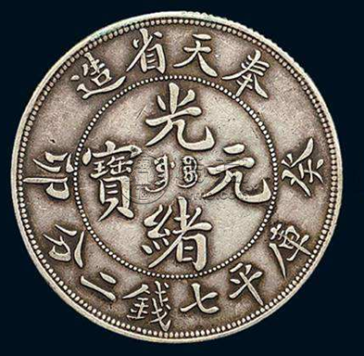 光绪元宝奉天省造奉天光绪元宝市场价格