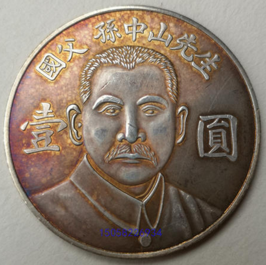 中国 古銭 國父孫中山先生