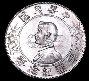 民国三年孙中山像银币  孙中山银币