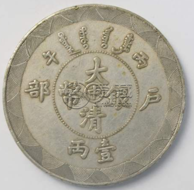 大清银币户部丙午中字一两  大清银币一枚值多少钱