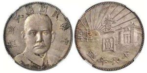 民国十六中山陵墓银元  民国孙中山银币图片以及价格表