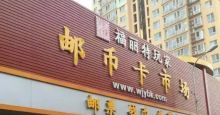 衡阳市邮币卡交易市场