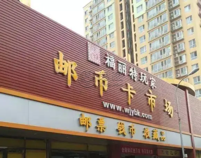 衡阳市邮币卡交易市场