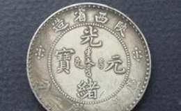 陕西省光绪元宝真品图片 收藏界珍品