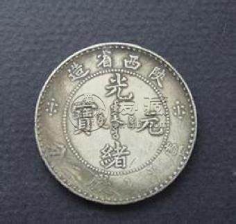 陕西省光绪元宝真品图片 收藏界珍品