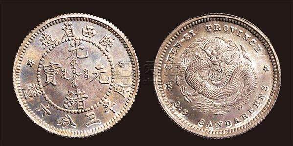 陕西省光绪元宝真品图片 收藏界珍品