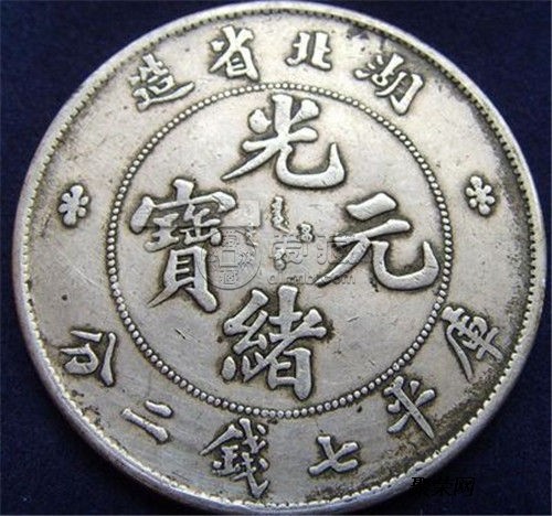 陕西省光绪元宝真品图片 收藏界珍品