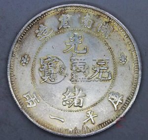 湖南省造银元价格及图片 中国银币十珍品之一